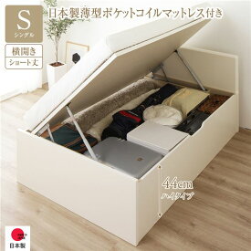 〔お客様組み立て〕 収納 ベッド ショート丈 シングル 跳ね上げ式 横開き 深さ44cm ハイタイプ 日本製薄型ポケットコイルマットレス付き アイボリー フラットヘッド 日本製 国産 〔お客様組み立て〕 整理 収納 ベッド ショート丈 短い シングル 跳ね上げ らくらく 式 横開