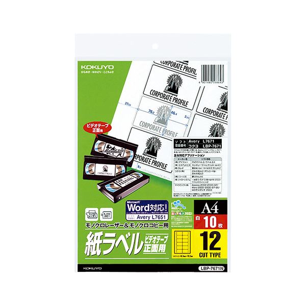 【楽天市場】コクヨ モノクロレーザー＆モノクロコピー用 紙ラベル（スペシャルラベル）A4 ビデオテープ・正面用（12面）LBP-7671N  1セット（50シート：10シート×5冊）: 株式会社夢の小屋