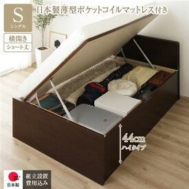 〔組立設置サービス付き〕 収納 ベッド ショート丈 シングル 跳ね上げ式 横開き 深さ44cm ハイタイプ 日本製薄型ポケットコイルマットレス付き ダークブラウン フラットヘッド 日本製 国産 〔組立設置サービス付き〕 整理 収納 ベッド ショート丈 短い シングル 跳ね上げ