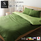 掛け布団カバー/寝具 【単品 シングル ロング オリーブグリーン×ライムグリーン】 150×210cm 日本製 国産 綿100％ 洗える ウォッシャブル 緑 日本製 国産 の綿100％リバーシブルカラー掛布団カバー シルク加工で贅沢な眠りを提供 洗える ウォッシャブル 仕様で清潔さもキ