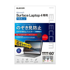 エレコム Surface Laptop 4 13.5インチ のぞき見防止フィルム プライバシーフィルター ブルーライトカット ナノサクション EF-MSL4PFNS2 青