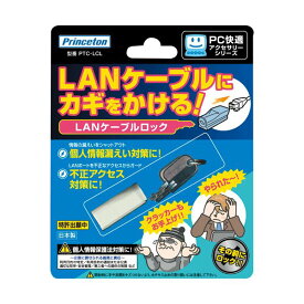 （まとめ）プリンストン LANケーブル 配線 ロックPTC-LCL 1個【×3セット】 情報漏えいを防ぐためのLANポートとケーブル 配線 の保護装置 未使用のポートやケーブル からのデータ漏洩を防止する プリンストンのLANケーブル ロックPTC-LCLが1個のセットで3つ 安心 安全 のセ