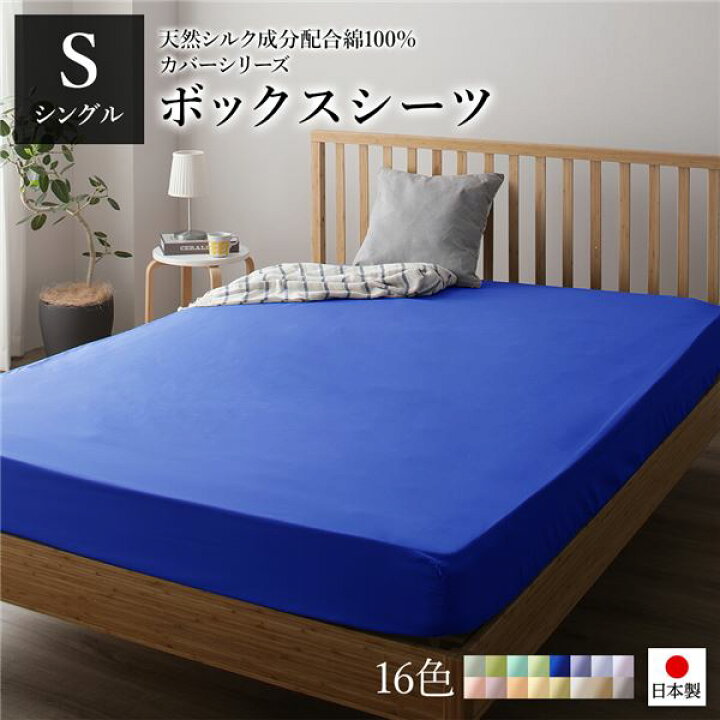 楽天市場】ボックスシーツ/ベッドシーツ 【単品 シングル ブルー】 100 