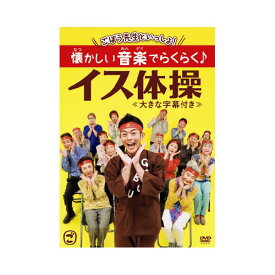 （まとめ）ごぼう先生といっしょ懐かしい音楽でらくらく イス体操 DVD 【×2セット】 懐かしの音楽で心地よく体を動かす ゴボウ先生と一緒に楽々イス体操をDVDでお届け【2枚組】