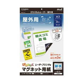 （まとめ） マグエックス ぴたえもんレーザープリンタ専用マグネットシート 屋外用 A3 MSPLO-A3 1パック（3枚） 【×5セット】 直接印刷可能なマグネットシート レーザープリンタ専用 屋外使用にも最適 A3サイズ 1パック（3枚）×5セット 驚きのマグエックス ぴたえもんマ