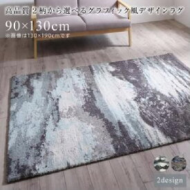 ラグ 高品質 2柄から選べるグラフィック風デザインラグ( サイズ :90×130cm)( ラグ・マット色 : ホープグレー )