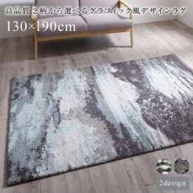 ラグ 高品質 2柄から選べるグラフィック風デザインラグ( サイズ :130×190cm)( ラグ・マット色 : ホープグレー )