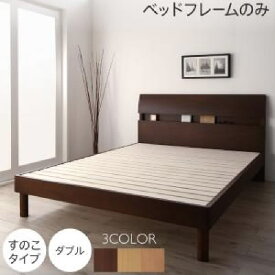 ダブルベッド ベッド用ベッドフレームのみ単品 暮らしを快適にする棚コンセント付きデザインベッド