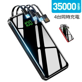 【COUPONで2,080円から】 モバイルバッテリー 大容量 35000mAh 軽量 320,000個＋累計販売 4台同時充電 モバイルバッテリー 小型 ケーブル内蔵 スマホ 充電器 LED付 急速充電 Max2.1A USB充電 携帯充電器 持運び 機内持込 防災グッズ 電熱ベスト バッテリー 電気毛布 停電策
