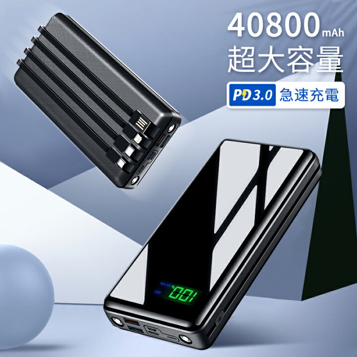 楽天市場 エントリーで10 ポイント追加 mah 22 5w最速 モバイルバッテリー 大容量 軽量 Pd3 0 急速充電 18w 6台同時充電 ケーブル4本内蔵 Scp 22 5w急速充電 スマホ 充電器 Led懐中灯 Usb充電 4 5a 3a 防災グッズ 停電対策 Iphone12 Ipadmini5 Huaweip30