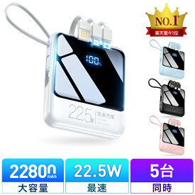 2年連続受賞！【COUPONで1,780円・超お得SALE】 モバイルバッテリー 軽量 小型 22800mAh 国内累計販売300,000個＋ バッテリー 大容量 22.5W 急速充電 5台同時充電 充電器 ケーブル内蔵 携帯充電器 SCP 22.5W/PD 20W/QC 3.0最速 機内持込 防災グッズ 電気毛布 電熱ベスト