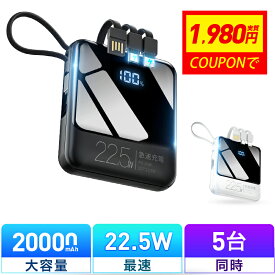 5連冠【COUPONで1980円】 モバイルバッテリー 小型 20000mAh 国内累計販売130,000個＋ バッテリー 大容量 軽量 22.5W 急速充電 5台同時充電 充電器 ケーブル内蔵 携帯充電器 SCP 22.5W/PD 20W/QC 3.0最速 機内持込 防災グッズ ハンデイ扇風機 首かけ扇風機