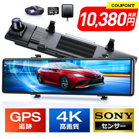 【COUPONで10,380円・超お得SALE】 ドライブレコーダー ミラー型 4K画質王＆GPS追跡 前後 2カメラ 4K UHD 800万画素 SONYセンサー WDR タッチパネル式 ドラレコ アプリ連携 GPS 24時間駐車監視 170°広角 ループ録画 衝撃録画 常時録画 動体検知 上書き録画 あおり運転対策