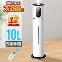 5重除菌 【COUPONで7,380円・超お得SALE】 加湿器 大容量 UV除菌&湿度設定 10L 楽天1位&30,000台＋累計販売 イオン発生 空気清浄機 床置き・卓上 超音波 加湿器 次亜塩素酸水対応 吹出し口360°回転 おしゃれ 加湿 アロマ オフィス 部屋 タイマー 静音 リモコン付