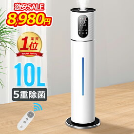 5重除菌 【COUPONで8,980円】 加湿器 大容量 UV除菌&湿度設定 10L 楽天1位&30,000台＋累計販売 イオン発生 空気清浄機 床置き・卓上 超音波 加湿器 次亜塩素酸水対応 吹出し口360°回転 おしゃれ 加湿 アロマ オフィス 部屋 タイマー 静音 リモコン付