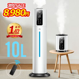 6重除菌【COUPONで8,980円・超お得SALE】 加湿器 大容量 AI湿度設定 1台2WAY 10L 楽天1位&40,000台＋累計販売 マイナスイオン発生 空気清浄機 床置き・卓上 超音波 加湿器 次亜塩素酸水対応 銀イオン除菌 吹出し口360°回転 加湿 アロマ タイマー 静音 リモコン付