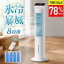 楽天1位【COUPONで9,999円・TIME SALE】 冷風機 保冷剤 冷風扇 -20℃強力冷風 8段階風量 1秒冷却 冷風扇風機 冷風機 …