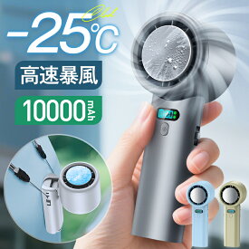 楽天1位 10000mAh大容量【COUPON+P10倍→2,710円・1秒冷却】 ハンディファン 冷却プレート 携帯扇風機 -25℃冷却 100段階風量 高速暴風 ハンディ扇風機 首掛け 冷却プレート 扇風機 手持ち扇風機 ハンディ ファン クーラー 卓上扇風機 24時間持続 ミニ扇風機 ネッククーラー