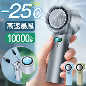 楽天1位 10000mAh大容量【COUPONで2,780円・1秒冷却】 ハンディファン 冷却プレート 携帯扇風機 -25℃冷却 100段階風量 高速暴風 ハンディ扇風機 首掛け 冷却プレート 扇風機 手持ち扇風機 ハンディ ファン クーラー 卓上扇風機 24時間持続 ミニ扇風機 首掛け ネッククーラー