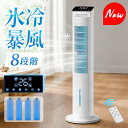 楽天1位【COUPONで10,599円・超お得SALE】 冷風機 保冷剤 冷風扇 -20℃強力冷風 8段階風量 1秒冷却 冷風扇風機 冷風機…