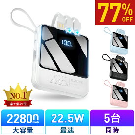18連冠【COUPONで1,660円・SS限定】 モバイルバッテリー 軽量 小型 22800mAh 国内累計販売300,000個＋ バッテリー 大容量 22.5W 急速充電 5台同時充電 充電器 ケーブル内蔵 携帯充電器 SCP 22.5W/PD 20W/QC 3.0最速 機内持込 防災グッズ 電気毛布 電熱ベスト