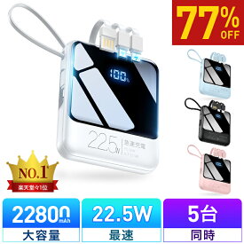 18連冠【COUPONで1,840円・SS限定】 モバイルバッテリー 軽量 小型 22800mAh 国内累計販売300,000個＋ バッテリー 大容量 22.5W 急速充電 5台同時充電 充電器 ケーブル内蔵 携帯充電器 SCP 22.5W/PD 20W/QC 3.0最速 機内持込 防災グッズ 電気毛布 電熱ベスト