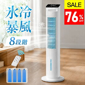 楽天1位【COUPONで10,599円・SS限定】 冷風機 保冷剤 冷風扇 -20℃強力冷風 8段階風量 1秒冷却 冷風扇風機 冷風機 業務用 大型 1台5役 リモコン付き 扇風機 タワーファン 左右45°自動首振り タイマー 5L 風量8段階 3モード 切タイマー 通常/睡眠/冷風モード