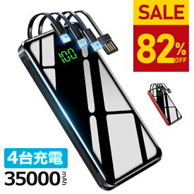 【82%OFF・SALE】 モバイルバッテリー 大容量 35000mAh 軽量 320,000個＋累計販売 4台同時充電 モバイルバッテリー 小型 ケーブル内蔵 スマホ 充電器 LED付 急速充電 Max2.1A USB充電 携帯充電器 持運び 機内持込 防災グッズ 電熱ベスト バッテリー 電気毛布 停電対策