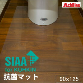 アキレスNEO抗菌SIAAトイレ用透明マット 90x125 透明 人気 トイレマット マット 床 傷 キズ 保護 カバー 汚れ 防止 トイレ用 抗菌加工 床暖房対応 日本製 0