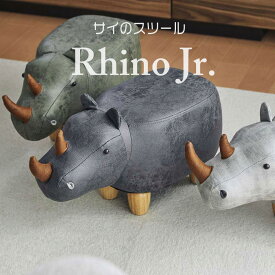 アニマルモチーフのスツール「Rhino Jr.　リノジュニア（サイ）」 おしゃれ 人気