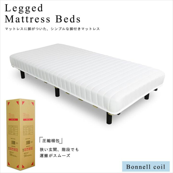 楽天市場】東谷 脚付きボンネルコイルマットレス コンパクトな圧縮梱包 