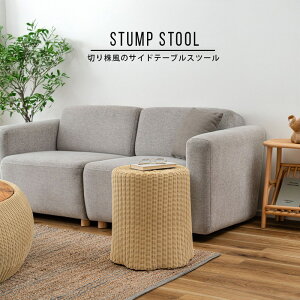 スツール 椅子 チェア 切り株風 サイドテーブル かわいい 北欧 丸 コンパクト おしゃれ リビング ダイニング 屋外