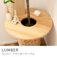 プランターテーブル 丸 完成品 簡単 簡易 サイド 軽量 軽い 天然木 木製 プランターテーブル サイドテー…