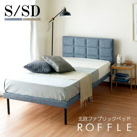 ベッド ベッドフレーム セミダブル / シングル ファブリックベッド 高さ30cm 北欧 おしゃれ 安い ロッフル