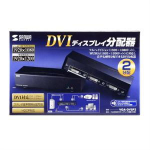 サンワサプライ フルHD対応DVIディスプレイ分配器(2分配) VGA-DVSP2　　