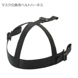 マスク交換用ベルトハーネス BX83-88