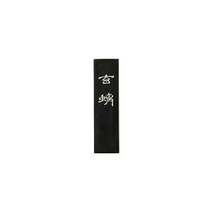 古梅園 胡麻油煙 ゲンチ 2.0丁