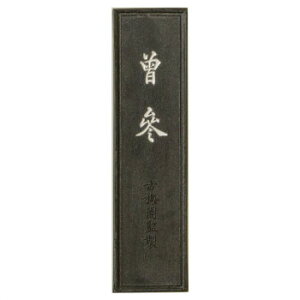 古梅園 条幅用 曽参 5.0丁