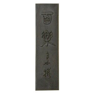 古梅園 百楽 5.0丁