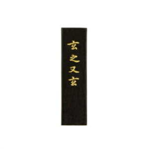 古梅園 玄之又玄 1.5丁