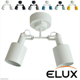 ELUX REVO レヴォ 2灯シーリングスポット ホワイト おしゃれ 人気