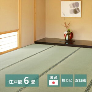 国産い草上敷 天草 (あまくさ) 江戸間 6帖 6畳 双目織 熊本のい草 畳の保護 萩原おしゃれ 人気