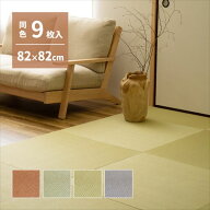 【同色9枚セット】 萩原の畳屋さんシリーズ DIY用 薄畳 樹 いつき 約82×82×1.3cm 9枚 敷き畳 置き畳 リ…
