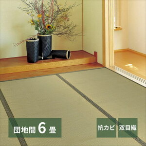 い草上敷 柳川 (やながわ) 団地間 6帖 6畳 双目織 お手頃 リーズナブル 畳の保護 萩原おしゃれ 人気