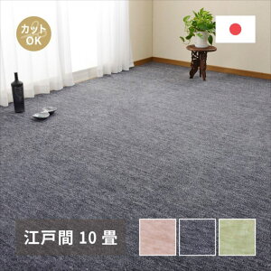 敷き詰めカーペット ラウム 江戸間10帖 10畳 フリーカット ペット 犬 猫 平織 シンプル 萩原おしゃれ 人気