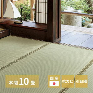 国産い草カーペット 琥珀 本間10畳 382×477 抗カビ・消臭 おしゃれ 人気