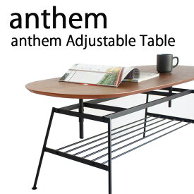 アンセム アジャスタブルテーブル （anthem Adjustable Table） ウォールナットとスチールがうまく融合した、高さ調節が出来る可動式テーブル