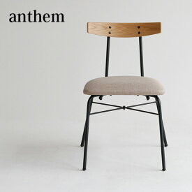 アンセム anthem Chair(adap) ダイニングチェア　アンティーク調　ヴィンテージ調　西海岸 おしゃれ 人気