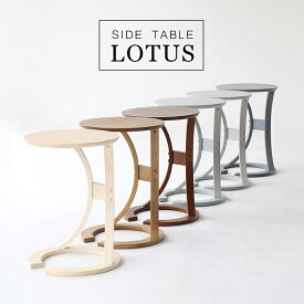 サイドテーブル ロータス sidetable（LOTUS）サイド机 ナイトテーブル 北欧 おしゃれ 人気（ナチュラル / ブラウン / ネイビー / グレー / グレージュ / ダークグレー / ヴィンテージナチュラル）