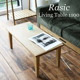 センターテーブル おしゃれ ローテーブル テーブル リビングテーブル ウッドテーブル 机 食事 在宅勤務 テレワーク リビング 居間 木製 Rasic Living Table 1100 rat-3391